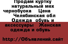 Продам куртку натуральный мех чернобуока  › Цена ­ 3 500 - Челябинская обл. Одежда, обувь и аксессуары » Женская одежда и обувь   